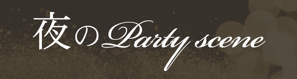 夜に着るパーティードレス