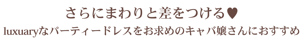 さらにまわりと差をつけるパーティードレス