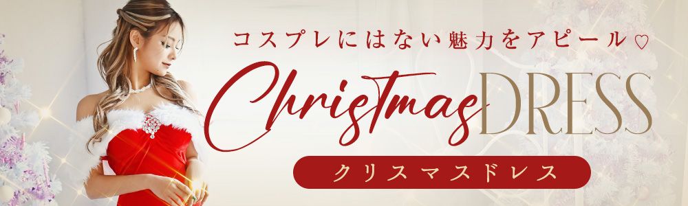 サンタコスプレのクリスマスドレス