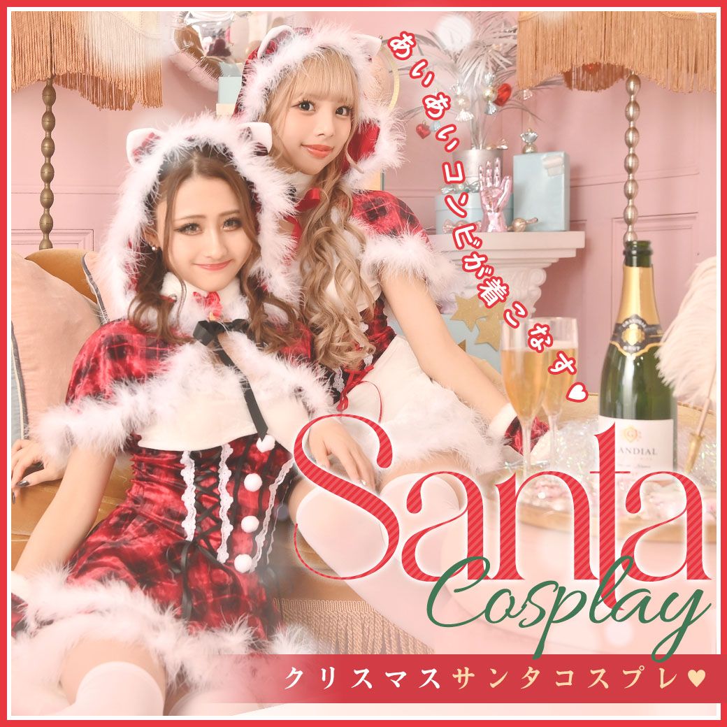 あいさ&あいみんが着こなすサンタコスプレ特集