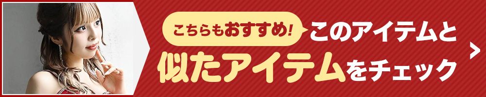 似た商品をチェック