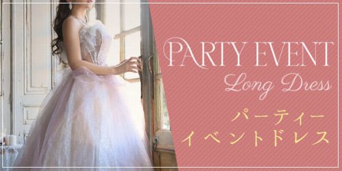 バースデーイベント、パーティーロングドレス