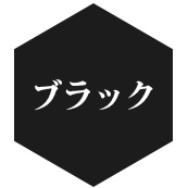 フォーマルスーツをブラックで探す