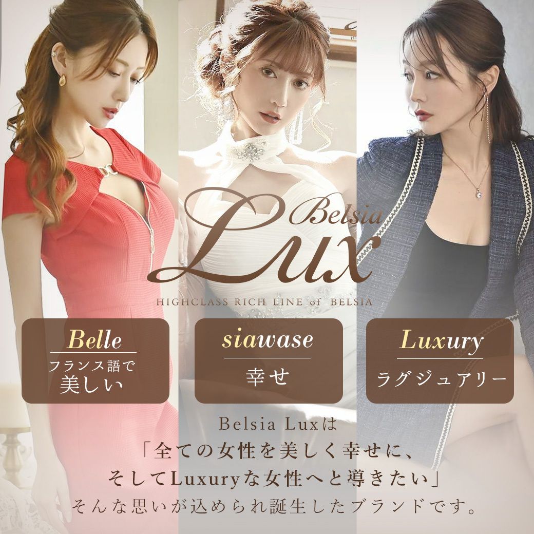 キャバドレスの高級ブランドBelsiaLUX