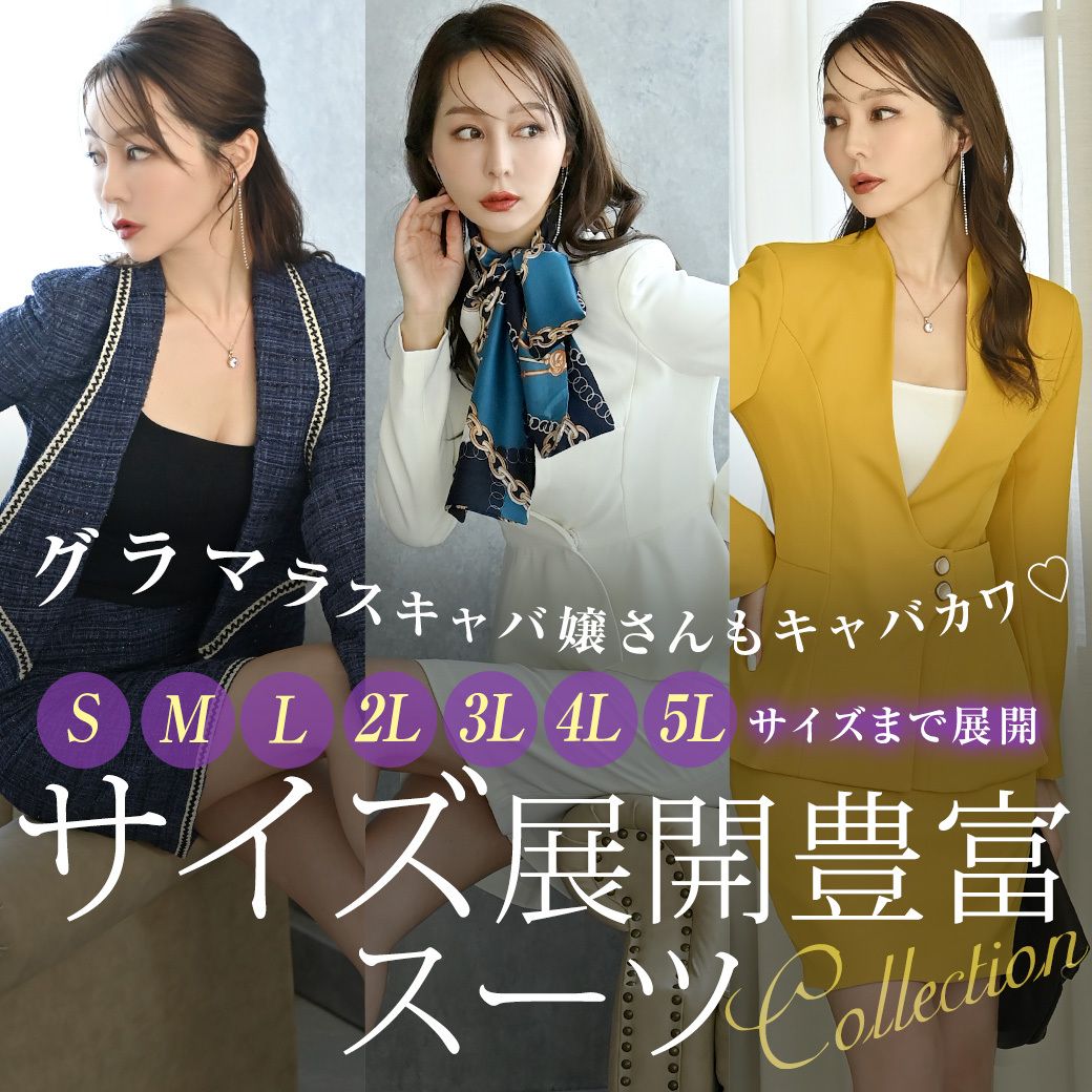 大きいサイズのキャバスーツ紹介