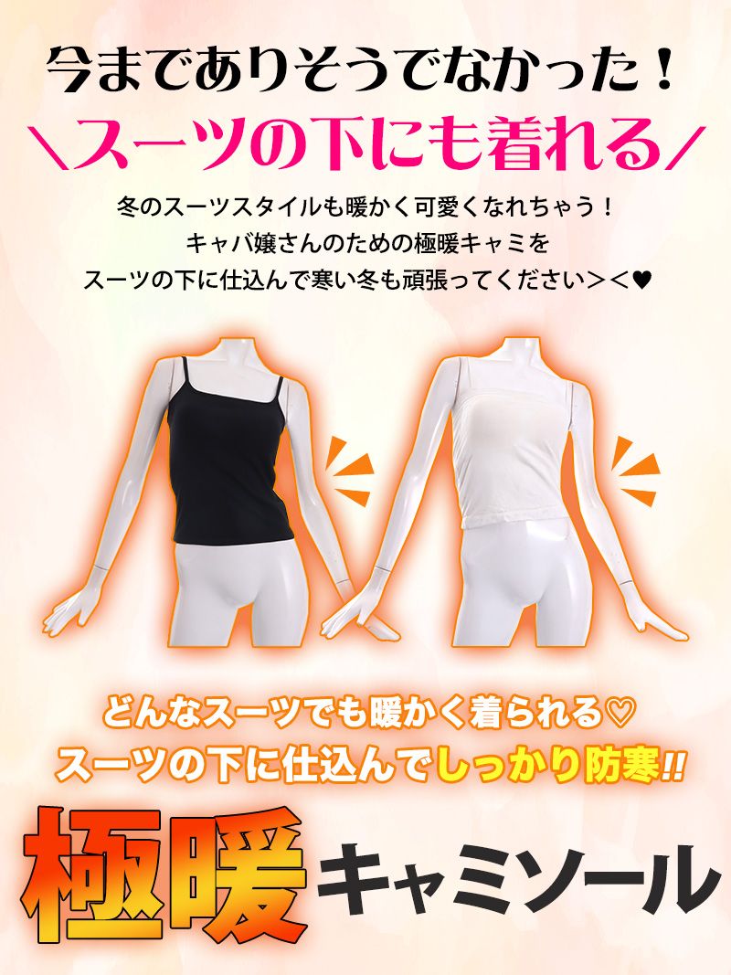 極暖キャミソール