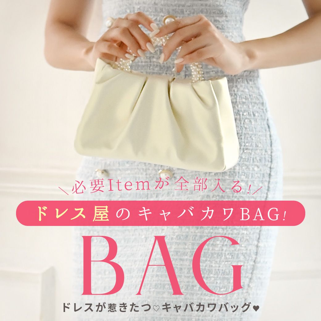 ドレスにあわせるバッグ