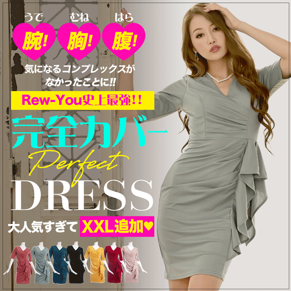 パーフェクトドレス