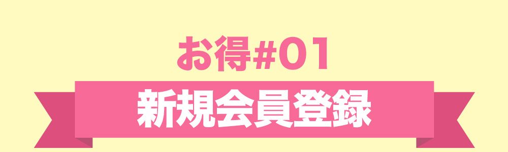 お得1：新規会員登録