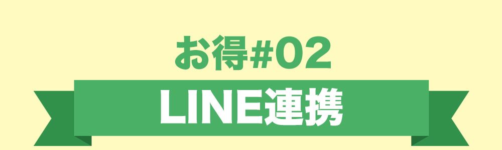 お得2：LINE連携