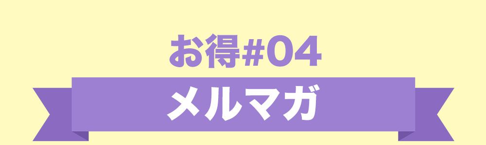 お得4：メルマガ