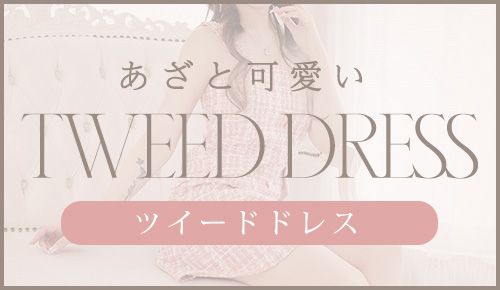 あざと可愛いツイードドレス