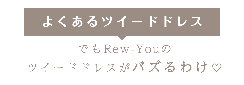 Rew-Youのツイードドレスがバズるわけ