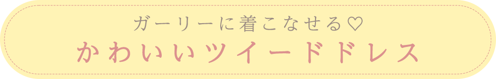 かわいいツイードドレス・タイトル