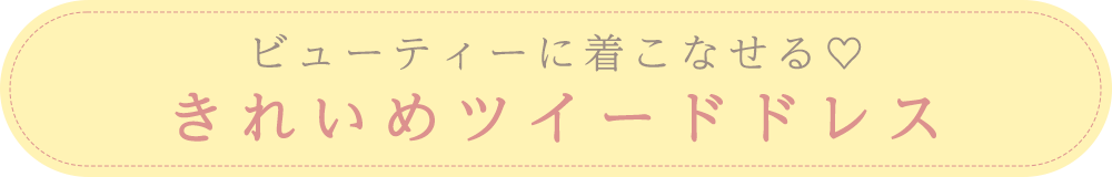 きれいめツイードドレス・タイトル