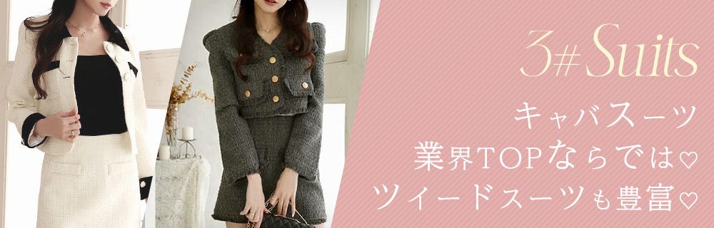 キャバスーツ業界TOPならではのツイードスーツも豊富