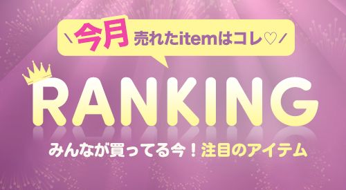 月間ランキング