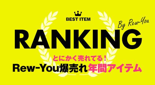 年間ランキング