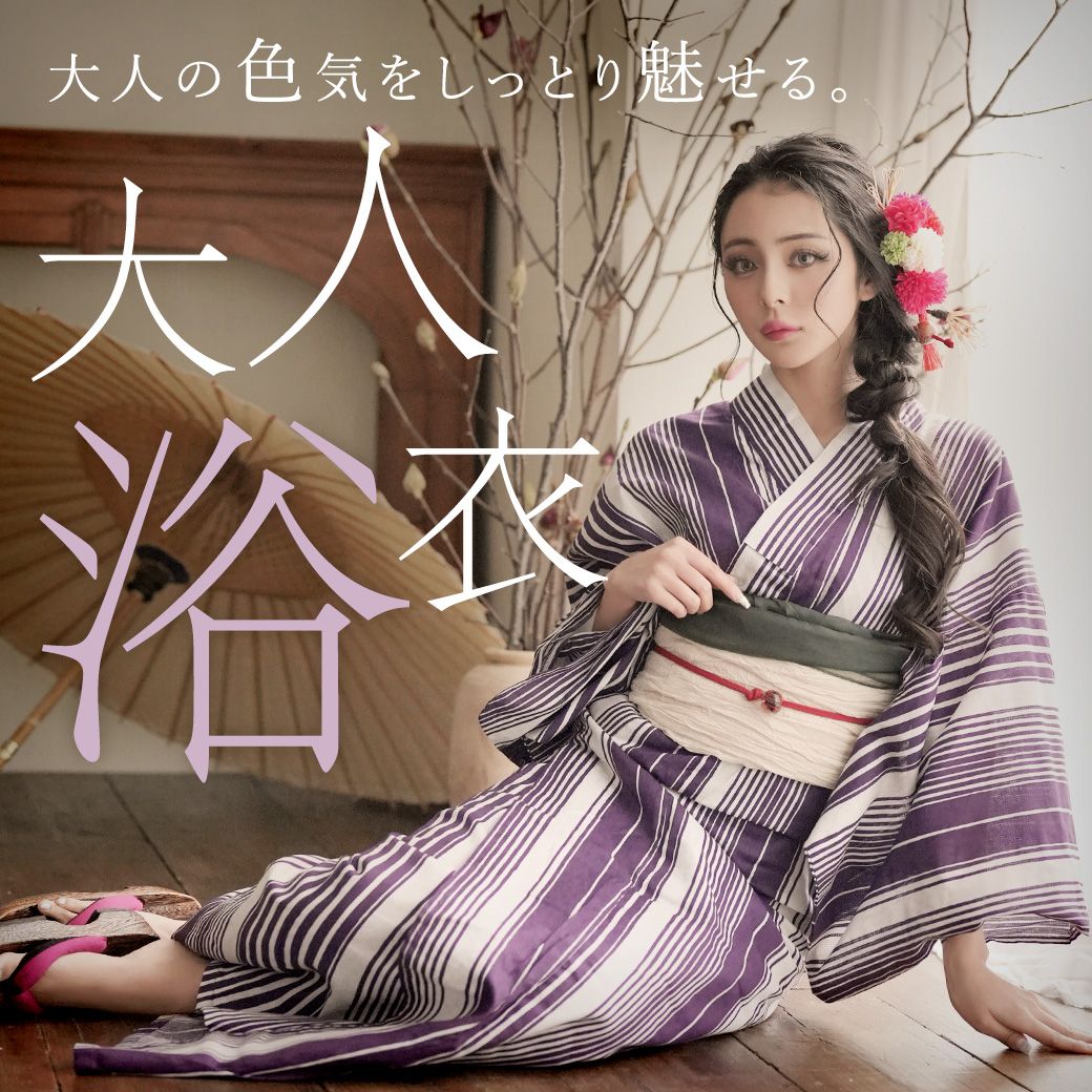 大人浴衣