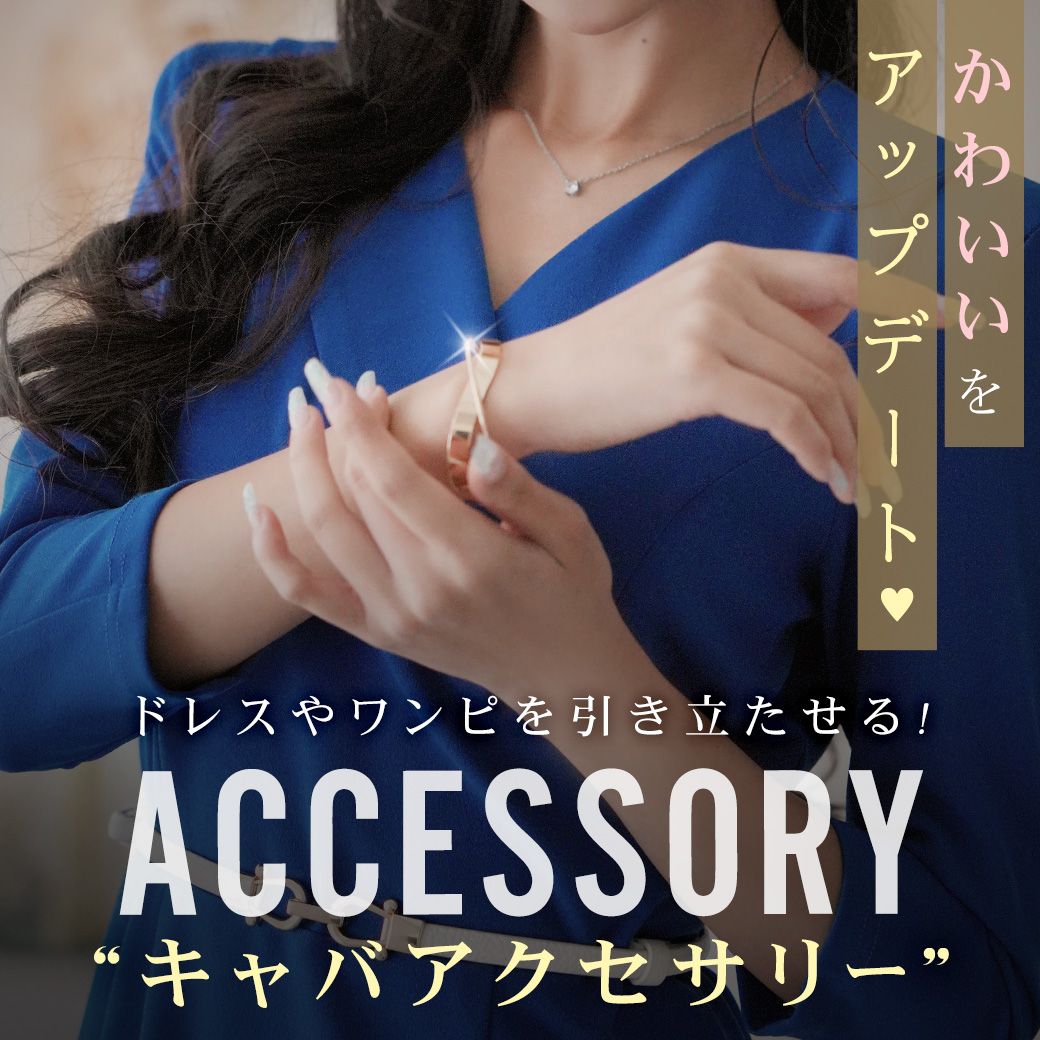 キャバドレスに合わせるアクセサリー