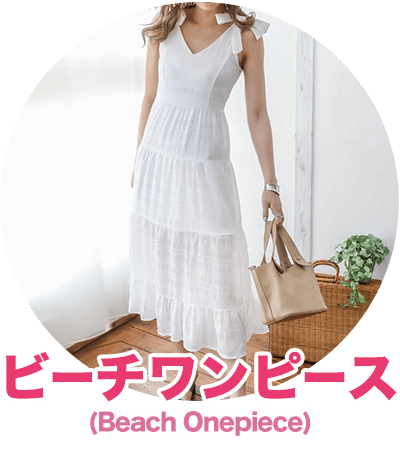 ビーチワンピース