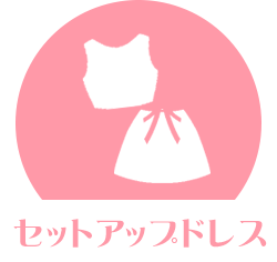 セットアップドレス