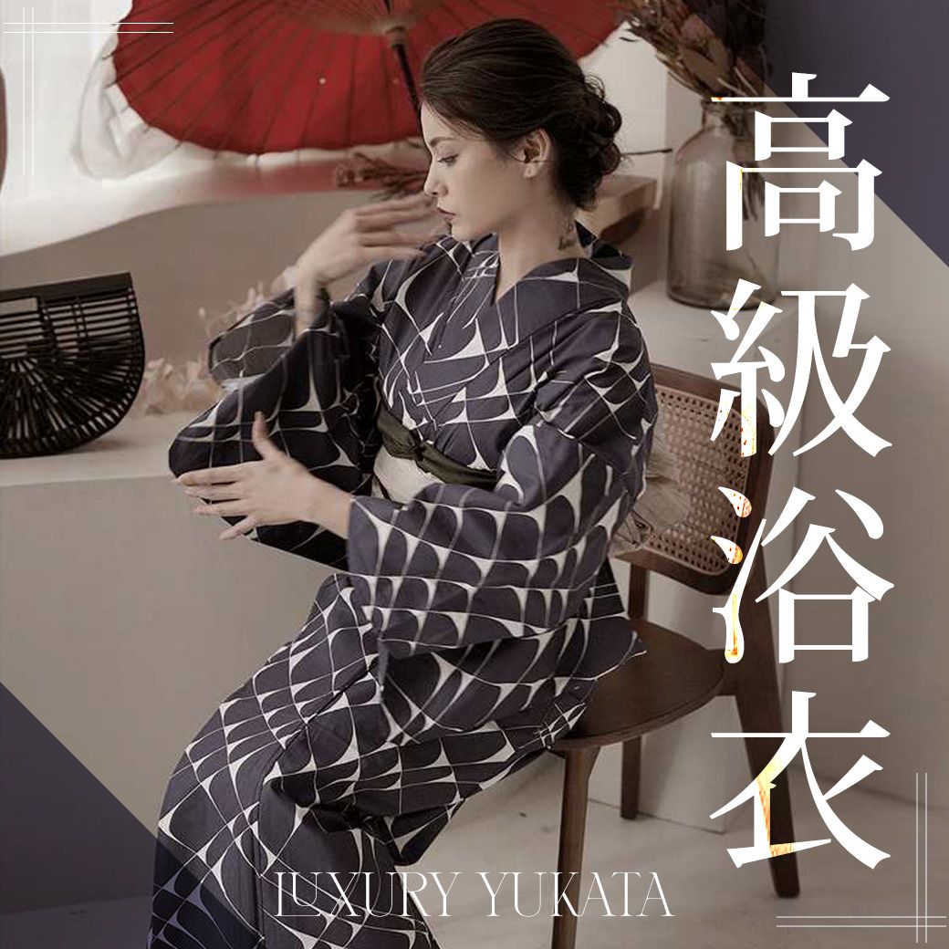 高級浴衣