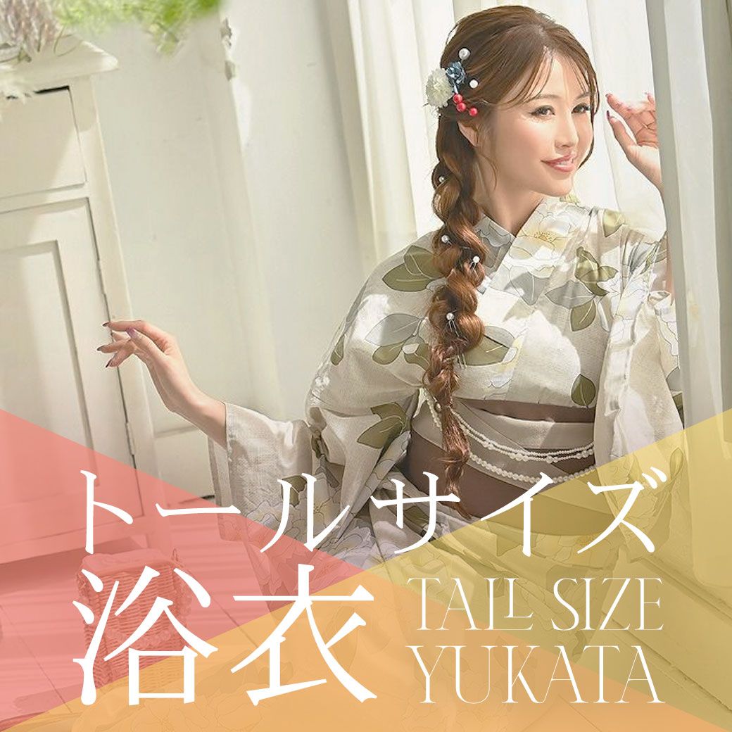 トールサイズ浴衣