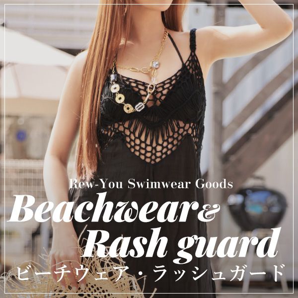 ビーチウェア