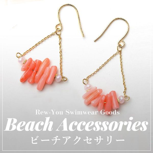 ビーチアクセサリー