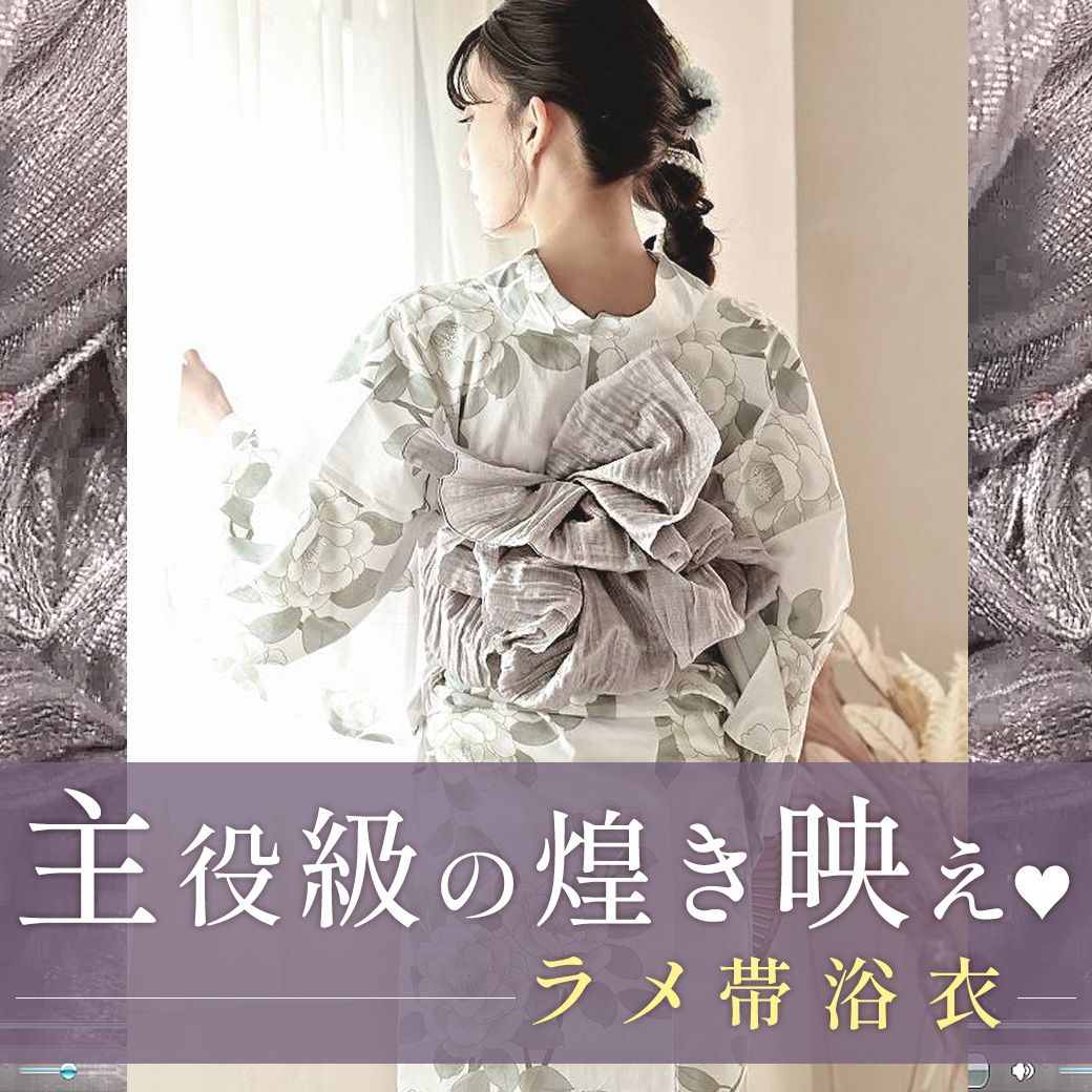 ラメ帯浴衣特集
