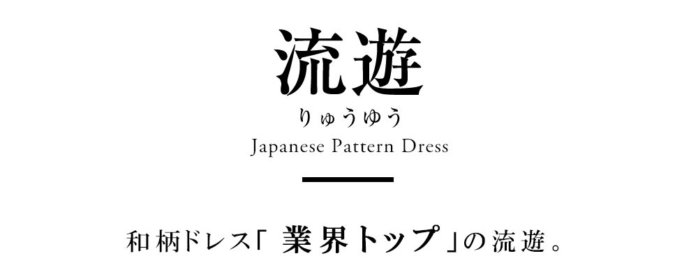 流遊新作和柄ドレスリリース