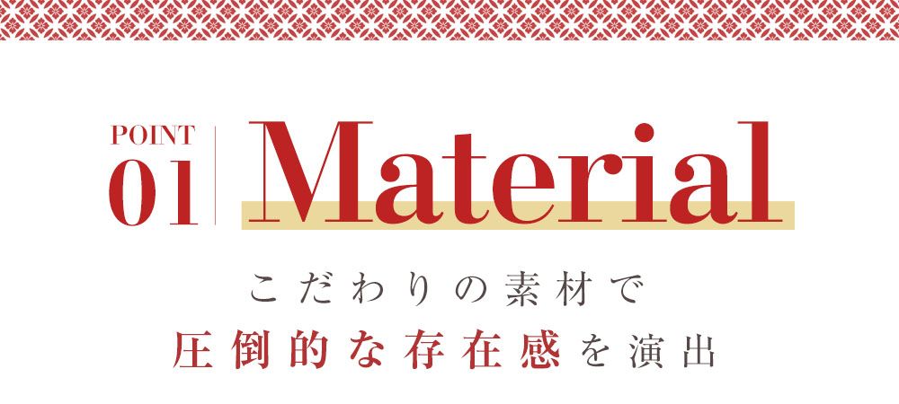 和柄ドレスのポイント1：素材