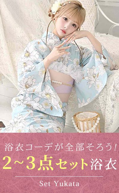 セット浴衣一覧へ