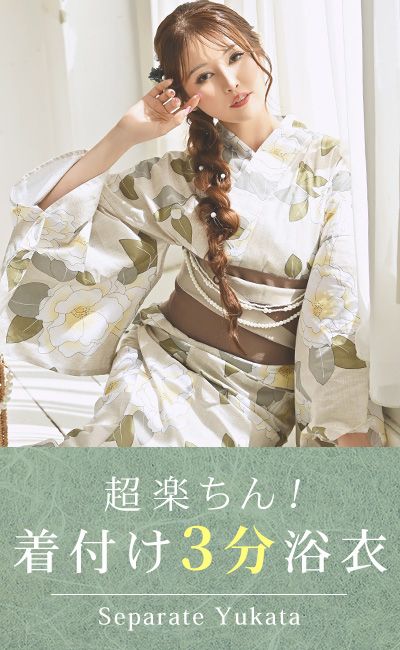 セパレート浴衣一覧へ