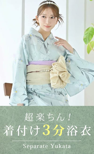 セパレート浴衣一覧へ