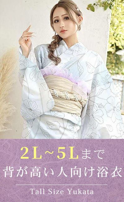 トールサイズ浴衣一覧へ