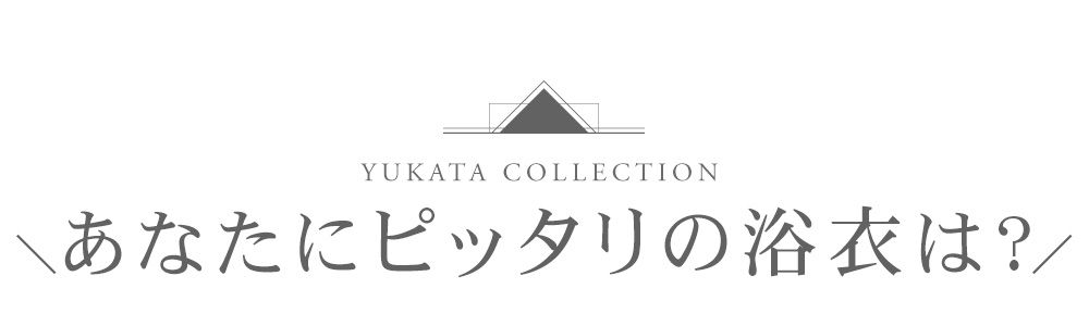 あなたにピッタリの浴衣は？