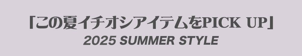 この夏イチオシのカジュアルアイテムをPICKUP