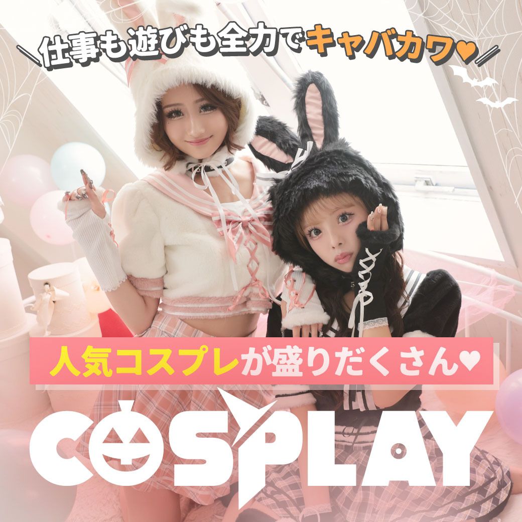 ハロウィンコスプレ