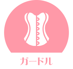 補正下着ガードル