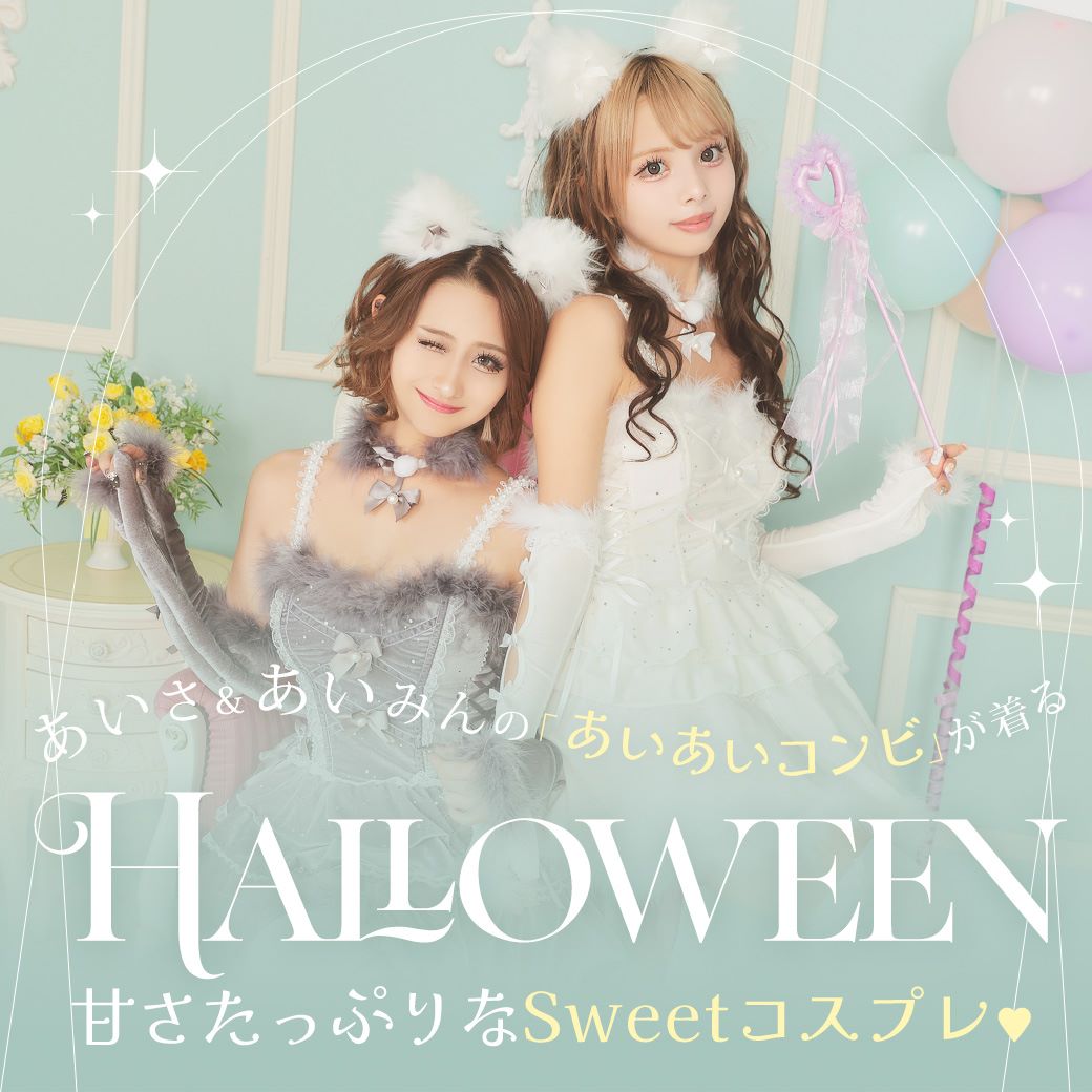 あいあいコンビの甘いSweetコスプレ特集