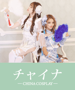 チャイナコスプレ