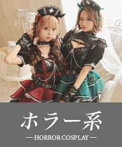 ホラー系コスプレ