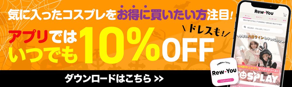 Rew-You公式アプリから買うと10%OFF