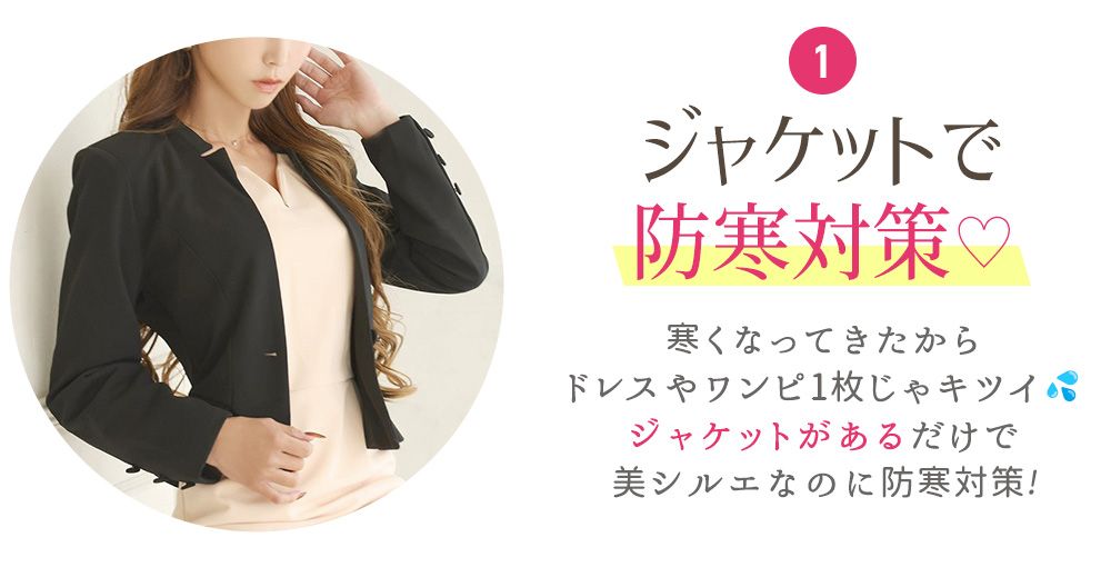 ジャケットで防寒対策