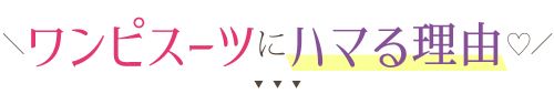 ワンピスーツにハマる理由