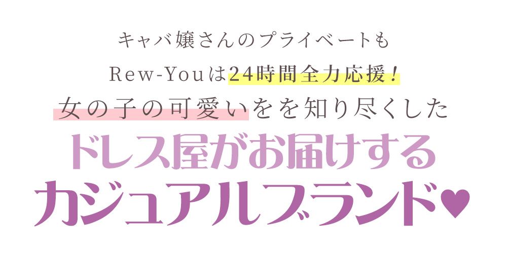 ドレスやがお届けするカジュアルブランド説明