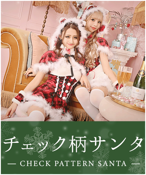 チェック柄のサンタコスプレ