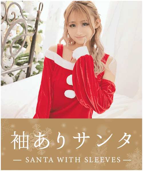 袖付きのサンタコスプレ